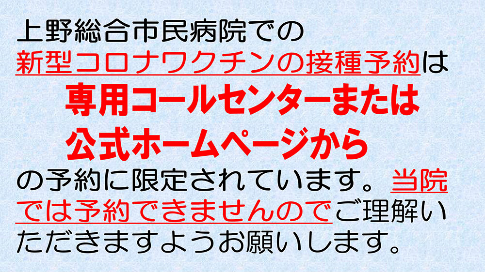 新型コロナワクチンの接種予約について 伊賀市立上野総合市民病院